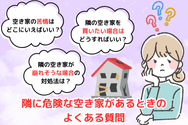 隣に危険な空き家があるときのよくある質問