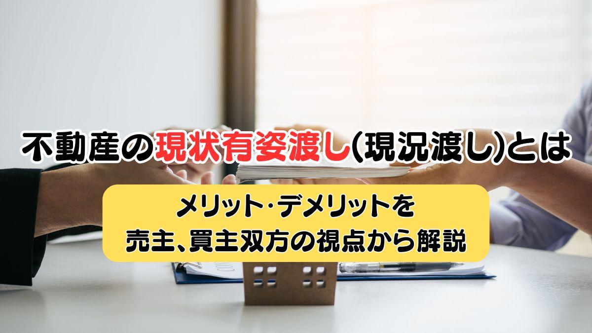 不動産の現状有姿渡し現況渡しと 
