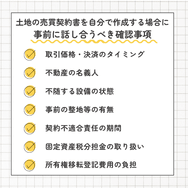 土地の売買契約書を自分で作成する場合に事前に話し合うべき確認事項