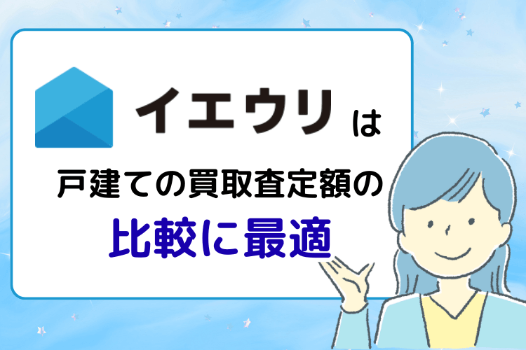 「イエウリ」は戸建ての買取査定額の比較に最適