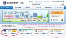 登記情報提供サービスの一時利用