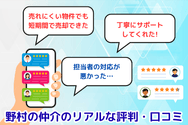 野村の仲介のリアルな評判・口コミ