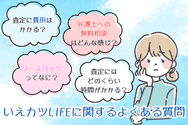 いえカツLIFEに関するよくある質問