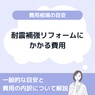 耐震補強リフォームにかかる費用