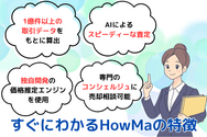 すぐにわかるHowMa(ハウマ)の特徴