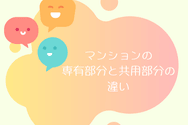 マンションの専有部分と共用部分の違い