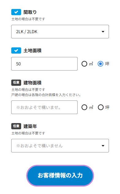 イエウリ査定フォーム(間取りや面積等の入力)