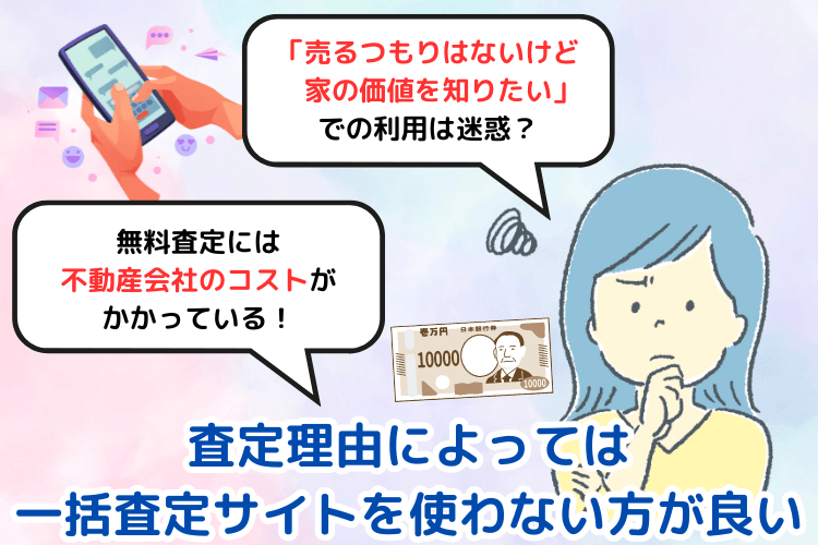 査定理由によっては一括査定サイトを使わない方が良い