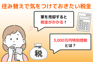 住み替えで気をつけておきたい税金