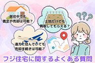 フジ住宅に関するよくある質問