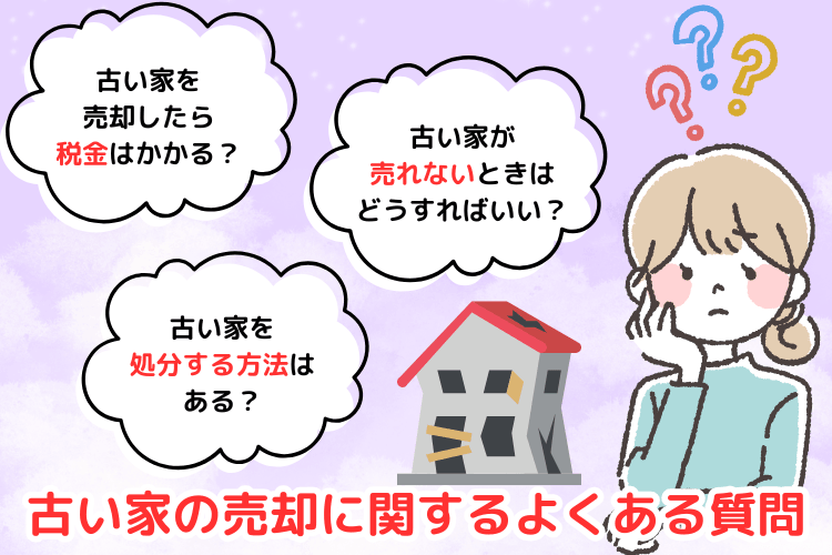 古い家の売却に関するよくある質問