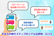 すみふの仲介ステップのリアルな評判・口コミ