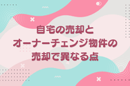 自宅の売却とオーナーチェンジ物件の売却で異なる点