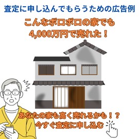 査定に申し込んでもらうための広告例