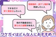 ワケガイはどんな人におすすめ?