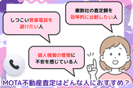 MOTA不動産査定はどんな人におすすめ?