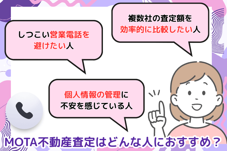 MOTA不動産査定はどんな人におすすめ?