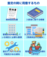 査定の時に用意するもの