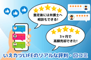 いえカツLIFEのリアルな評判・口コミ