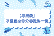 【早見表】不動産の仲介手数料一覧