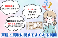 戸建て買取に関するよくある質問