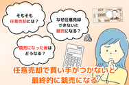 任意売却で買い手がつかないと最終的に競売になる