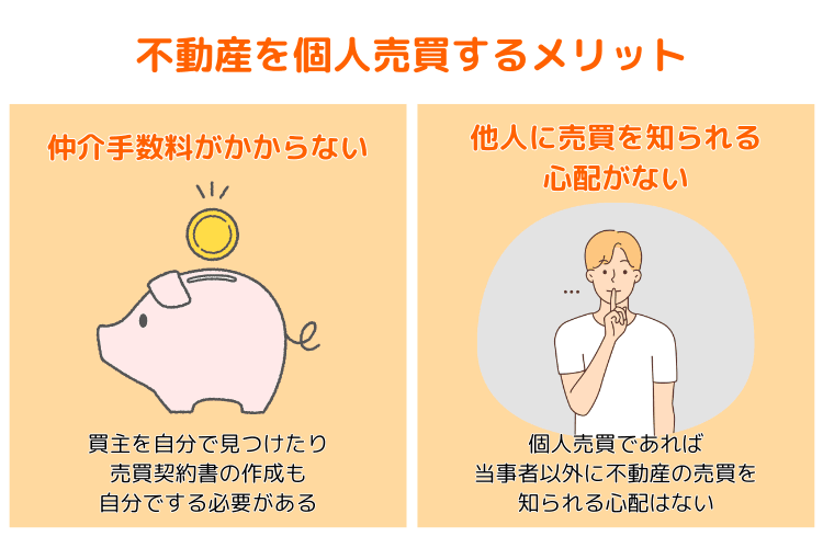 不動産を個人売買するメリット