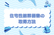 住宅性能評価書の取得方法