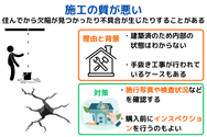 施工の質が悪い