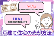 戸建て住宅の売却方法 「買取」と「仲介」の基本