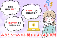 おうちクラベルに関するよくある質問