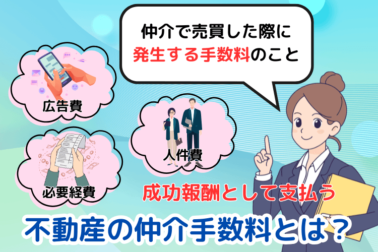 不動産の仲介手数料とは