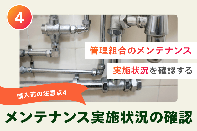 購入前の注意点4:管理組合のメンテナンス実施状況を確認する