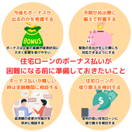 住宅ローンのボーナス払いが困難になる前に準備しておきたいこと