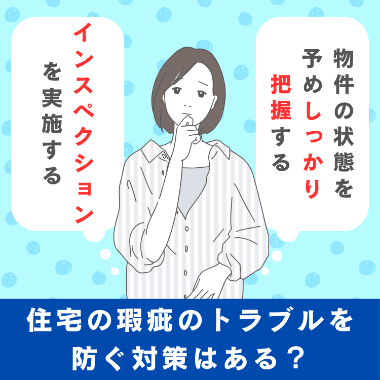 住宅の瑕疵のトラブルを防ぐ対策はあるのか?