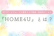 『HOME4U』とは?