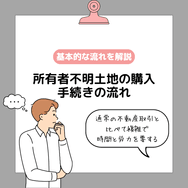 所有者不明土地の購入手続きの流れ