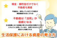 生活保護における資産の考え方