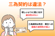 三為契約は違法?
