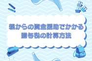 親からの資金援助でかかる贈与税の計算方法