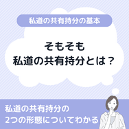 そもそも私道の共有持分とは