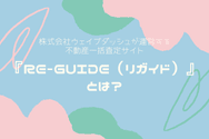『Re-Guide(リガイド)』とは?