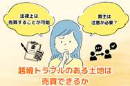 越境トラブルのある土地は売買できるか