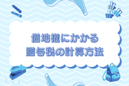 借地権にかかる贈与税の計算方法