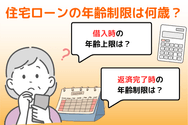 住宅ローンの年齢制限は何歳?