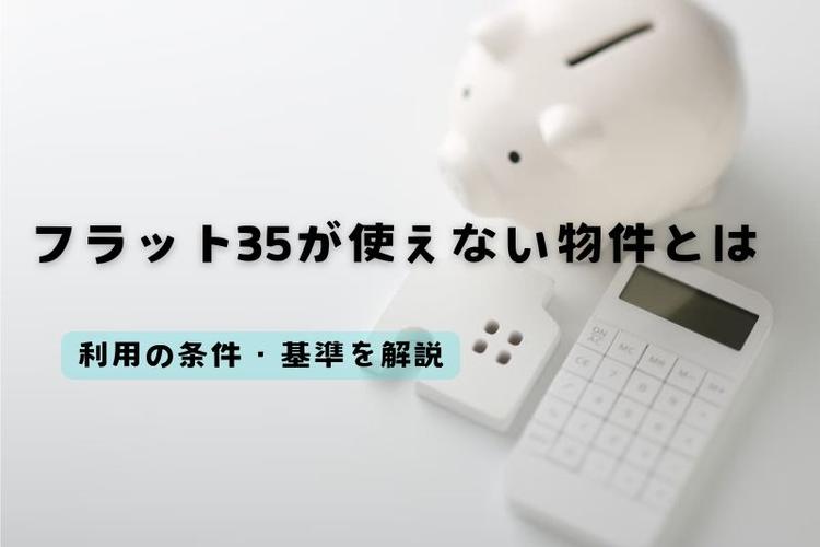 フラット35が使えない物件とは