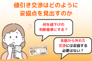 値引き交渉はどのように妥協点を見出すのか
