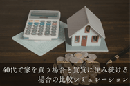 40代で家を買う場合と賃貸に住み続ける場合の比較シミュレーション