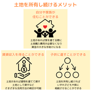 土地を所有し続けるメリット