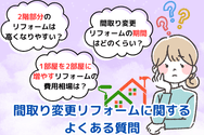 間取り変更リフォームに関するよくある質問